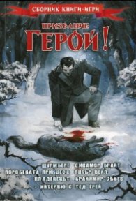 Призвание Герой! #3 (Сборник книги-игри)