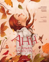 Анн от фермата „Зелените стрехи“
