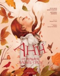 Анн от фермата „Зелените стрехи“