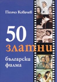50 златни български филма