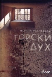Горски дух