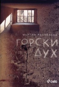 Горски дух