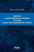 Облагане на дистанционната продажба на стоки с данък върху добавената стойност