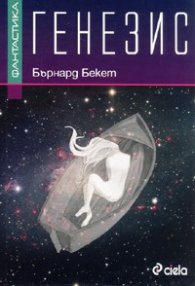 Генезис. Роман