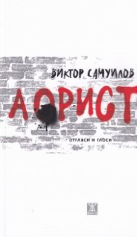 Аорист - отгласи и глоси