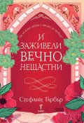 И заживели вечно нещастни