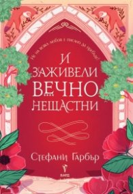 И заживели вечно нещастни