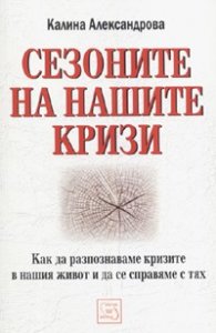 Сезоните на нашите кризи