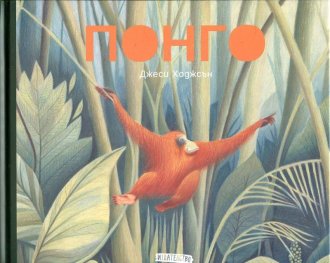 Понго