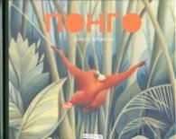Понго