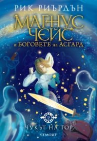 Чукът на Тор - Кн.2 Магнус Чейс и Боговете на Асгард