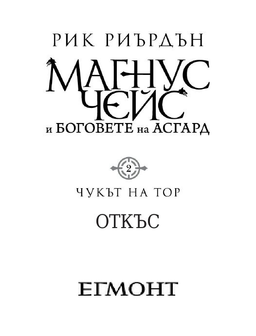 Чукът на Тор - Кн.2 Магнус Чейс и Боговете на Асгард