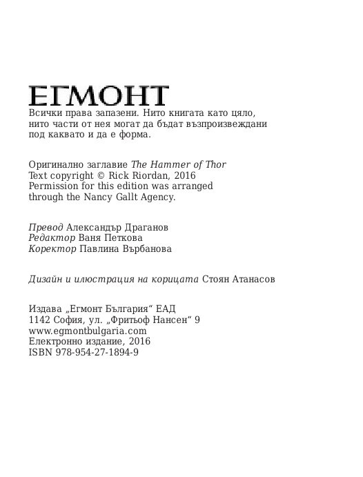 Чукът на Тор - Кн.2 Магнус Чейс и Боговете на Асгард