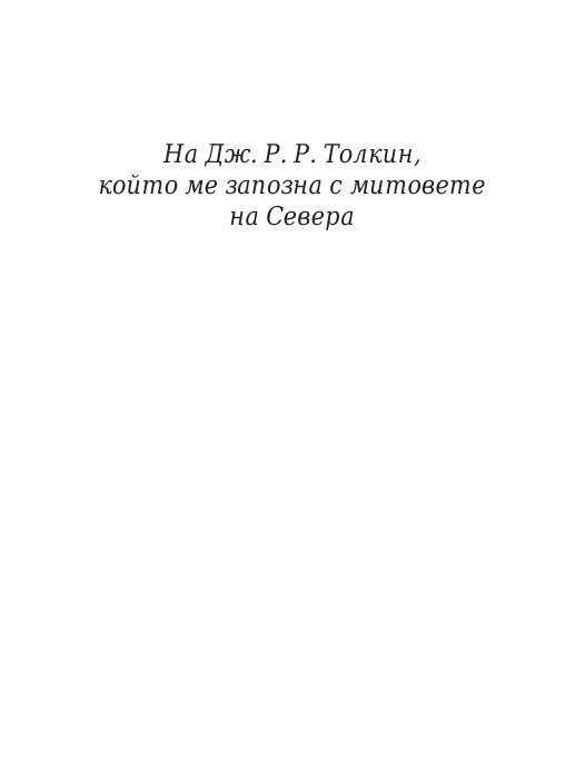 Чукът на Тор - Кн.2 Магнус Чейс и Боговете на Асгард