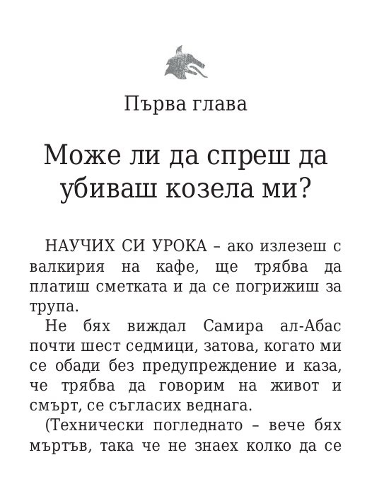Чукът на Тор - Кн.2 Магнус Чейс и Боговете на Асгард