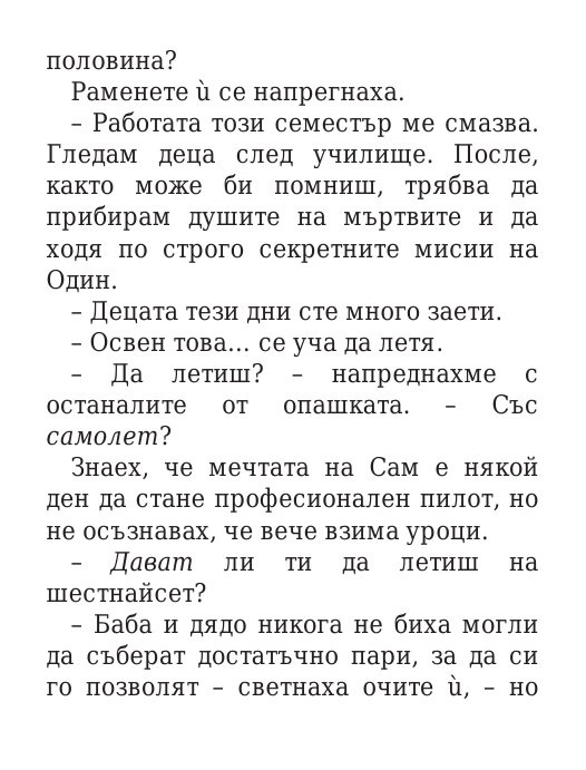 Чукът на Тор - Кн.2 Магнус Чейс и Боговете на Асгард