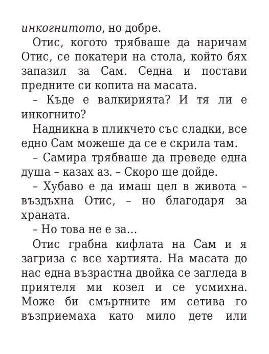 Чукът на Тор - Кн.2 Магнус Чейс и Боговете на Асгард