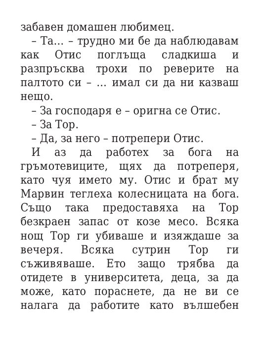 Чукът на Тор - Кн.2 Магнус Чейс и Боговете на Асгард