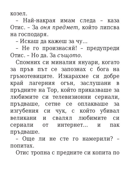 Чукът на Тор - Кн.2 Магнус Чейс и Боговете на Асгард