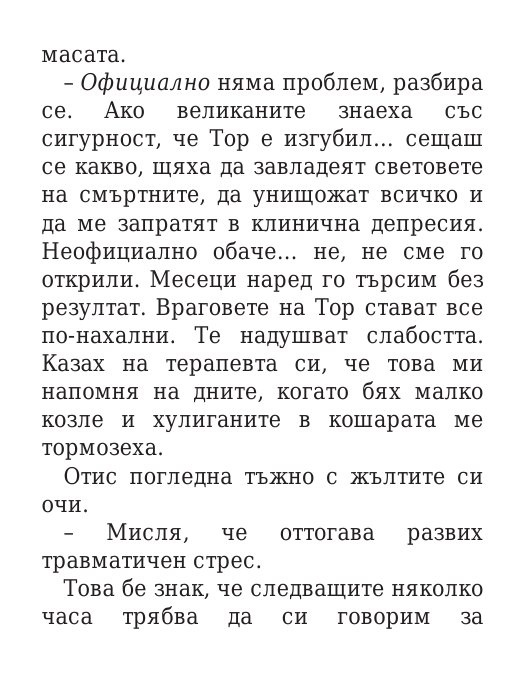 Чукът на Тор - Кн.2 Магнус Чейс и Боговете на Асгард