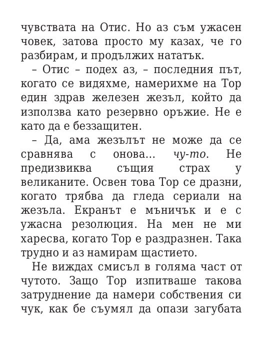 Чукът на Тор - Кн.2 Магнус Чейс и Боговете на Асгард