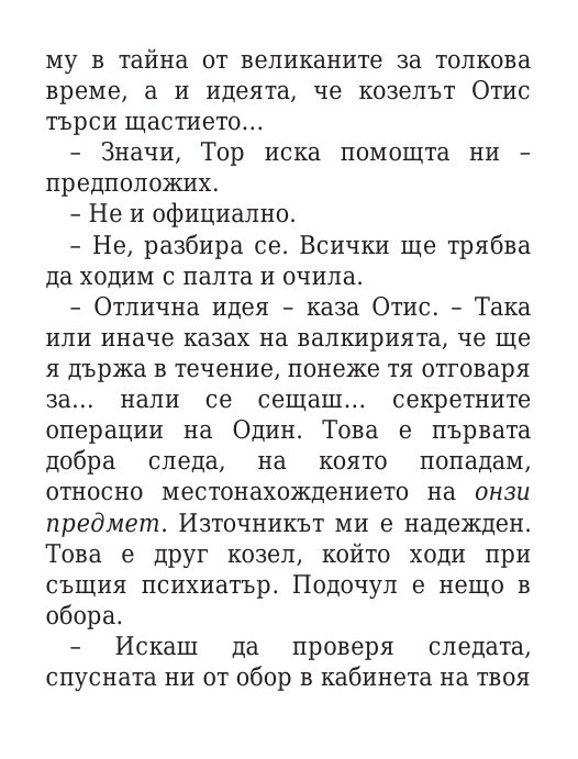Чукът на Тор - Кн.2 Магнус Чейс и Боговете на Асгард