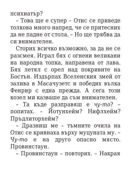 Чукът на Тор - Кн.2 Магнус Чейс и Боговете на Асгард