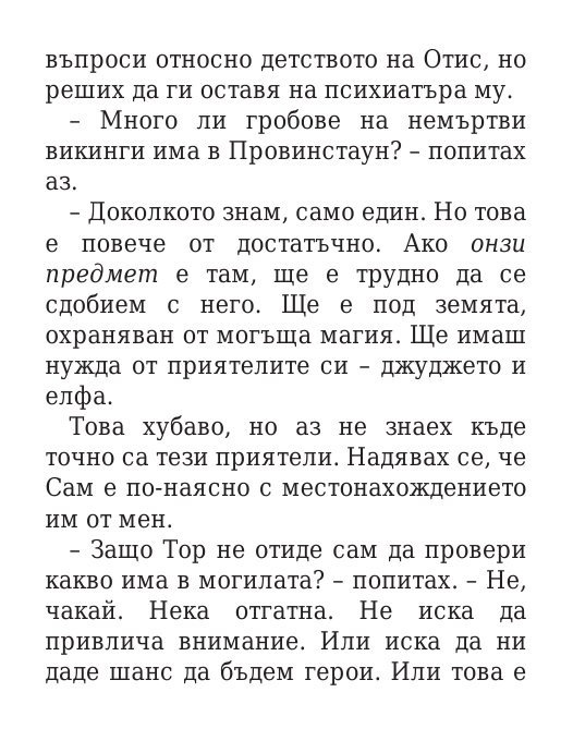 Чукът на Тор - Кн.2 Магнус Чейс и Боговете на Асгард