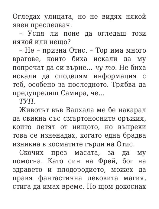 Чукът на Тор - Кн.2 Магнус Чейс и Боговете на Асгард