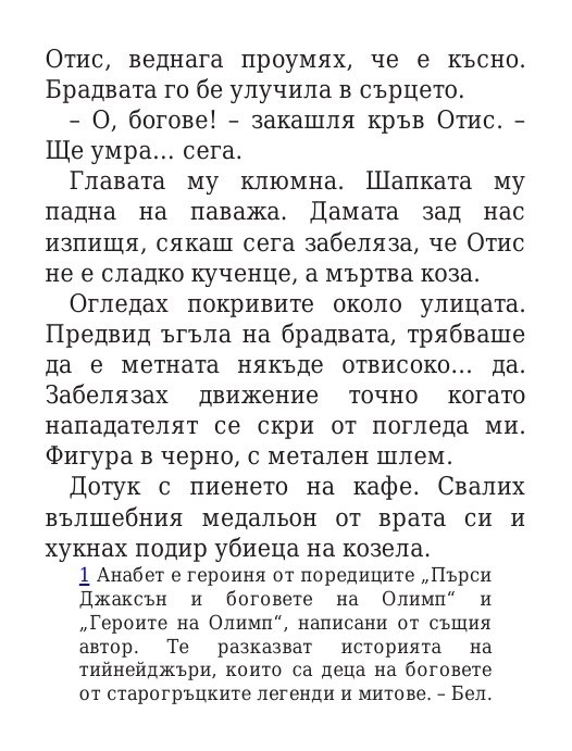 Чукът на Тор - Кн.2 Магнус Чейс и Боговете на Асгард