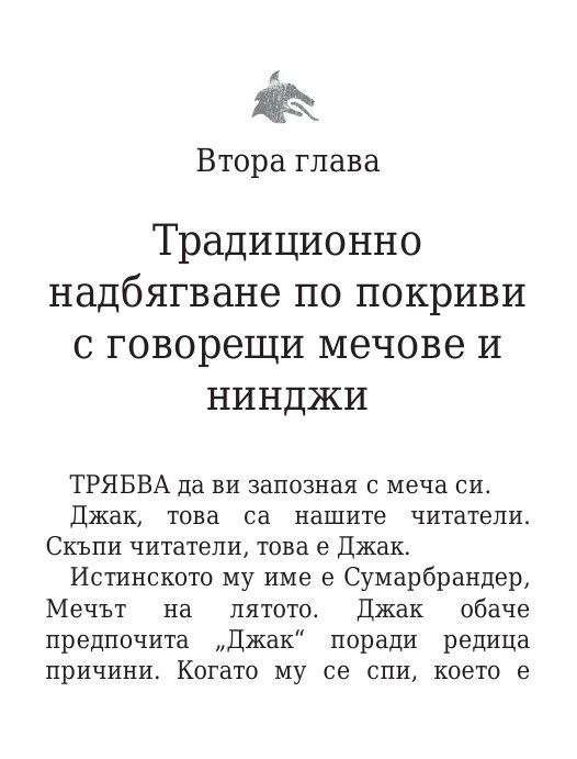 Чукът на Тор - Кн.2 Магнус Чейс и Боговете на Асгард