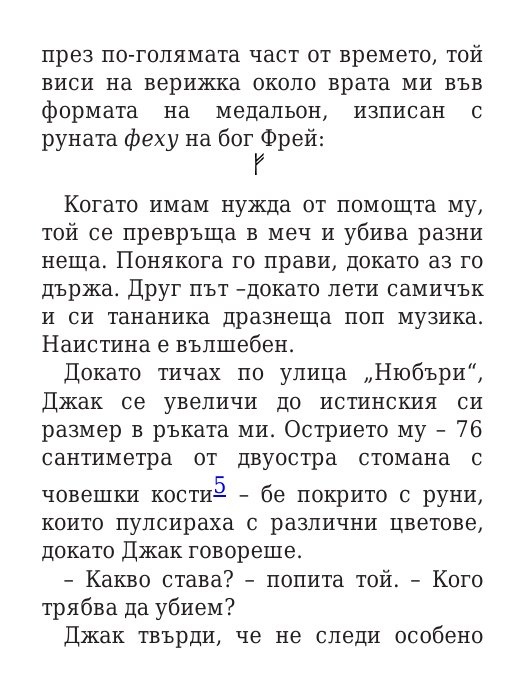 Чукът на Тор - Кн.2 Магнус Чейс и Боговете на Асгард