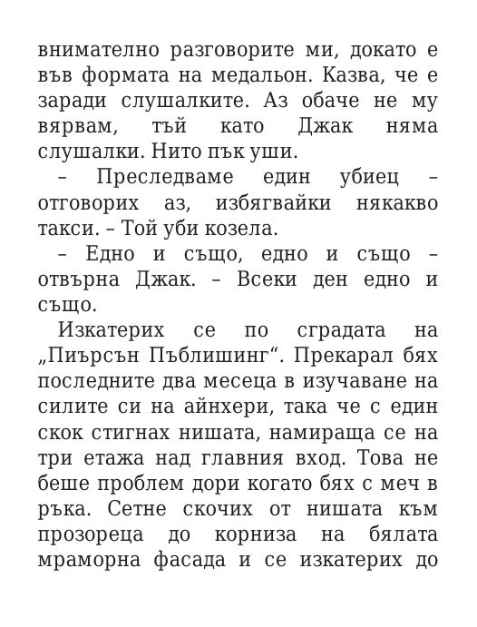 Чукът на Тор - Кн.2 Магнус Чейс и Боговете на Асгард