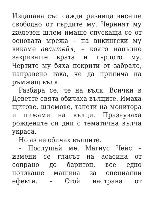 Чукът на Тор - Кн.2 Магнус Чейс и Боговете на Асгард