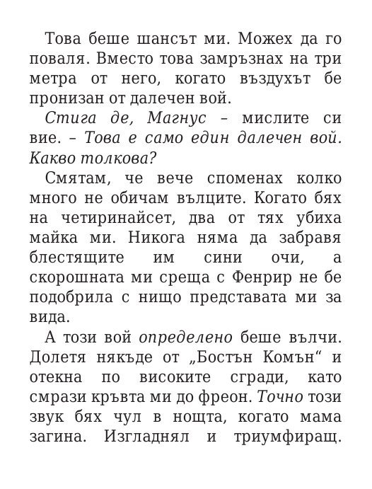 Чукът на Тор - Кн.2 Магнус Чейс и Боговете на Асгард