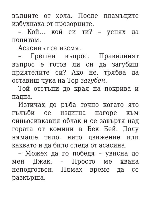 Чукът на Тор - Кн.2 Магнус Чейс и Боговете на Асгард