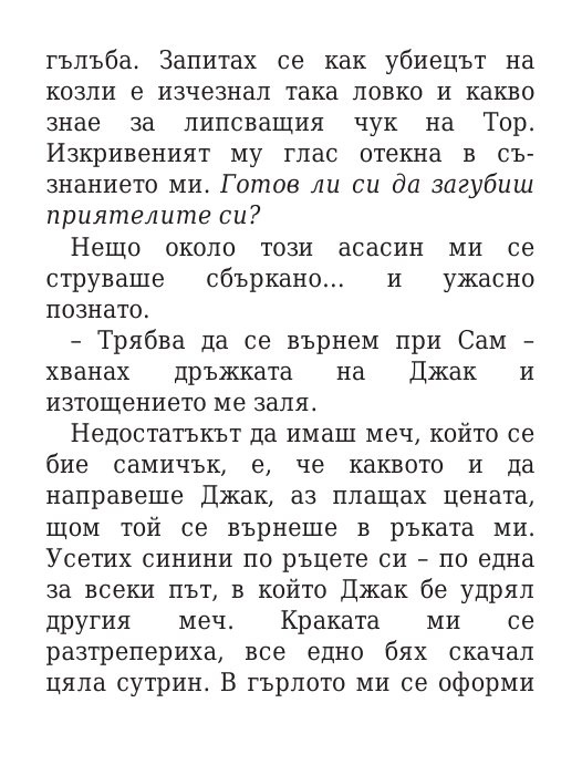 Чукът на Тор - Кн.2 Магнус Чейс и Боговете на Асгард