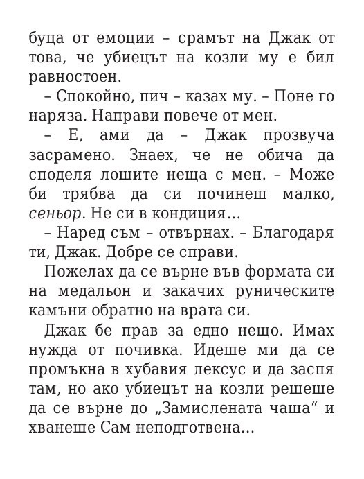 Чукът на Тор - Кн.2 Магнус Чейс и Боговете на Асгард