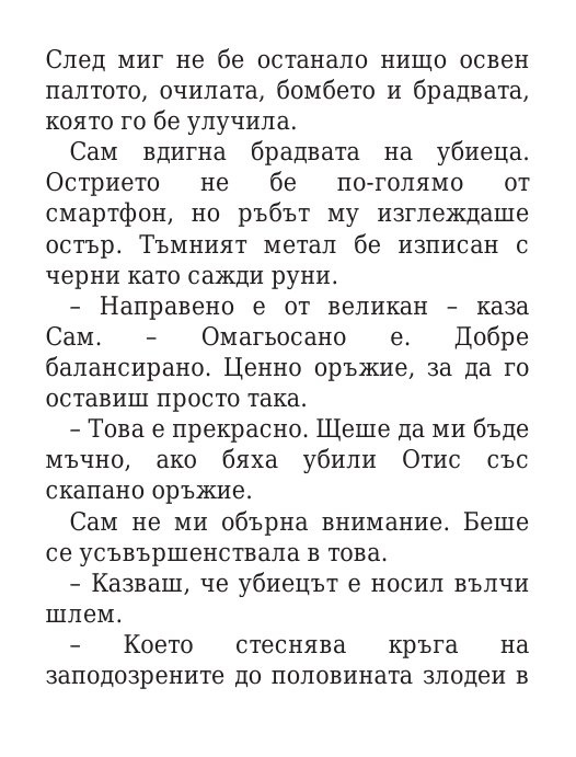Чукът на Тор - Кн.2 Магнус Чейс и Боговете на Асгард