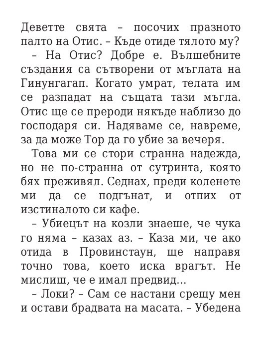 Чукът на Тор - Кн.2 Магнус Чейс и Боговете на Асгард