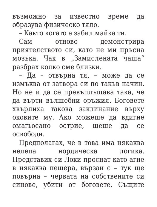 Чукът на Тор - Кн.2 Магнус Чейс и Боговете на Асгард