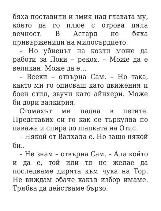 Чукът на Тор - Кн.2 Магнус Чейс и Боговете на Асгард