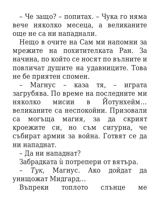 Чукът на Тор - Кн.2 Магнус Чейс и Боговете на Асгард