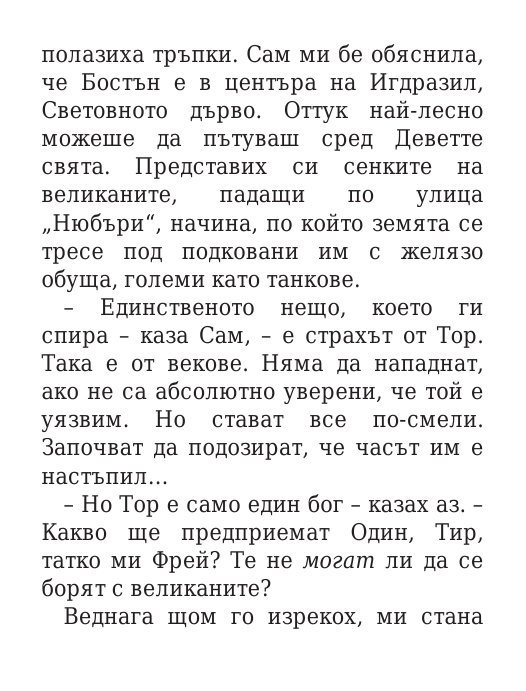Чукът на Тор - Кн.2 Магнус Чейс и Боговете на Асгард