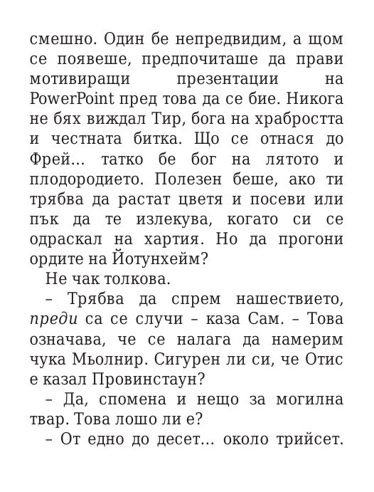 Чукът на Тор - Кн.2 Магнус Чейс и Боговете на Асгард