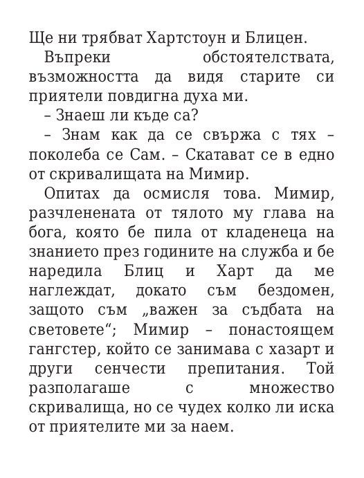 Чукът на Тор - Кн.2 Магнус Чейс и Боговете на Асгард