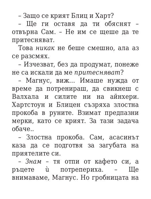 Чукът на Тор - Кн.2 Магнус Чейс и Боговете на Асгард
