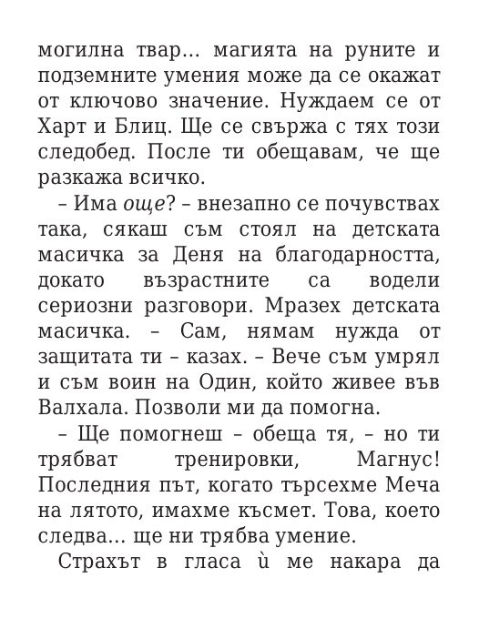 Чукът на Тор - Кн.2 Магнус Чейс и Боговете на Асгард