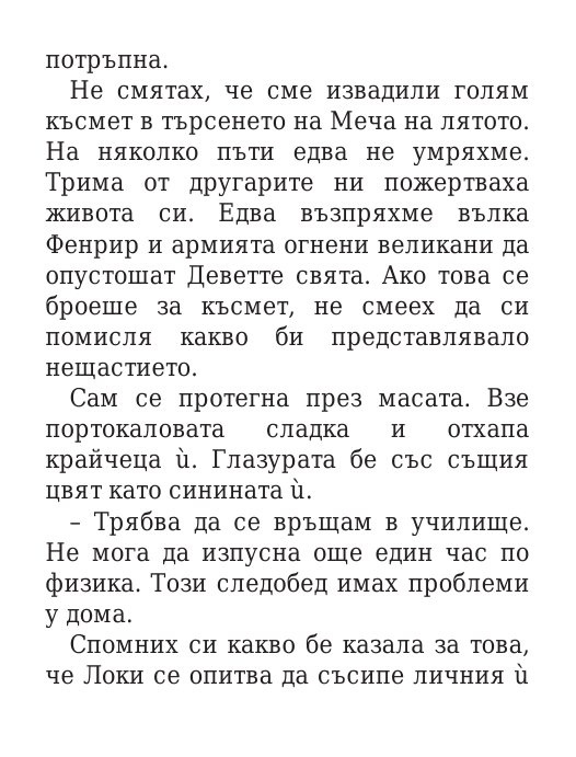 Чукът на Тор - Кн.2 Магнус Чейс и Боговете на Асгард