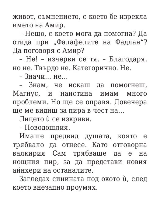 Чукът на Тор - Кн.2 Магнус Чейс и Боговете на Асгард